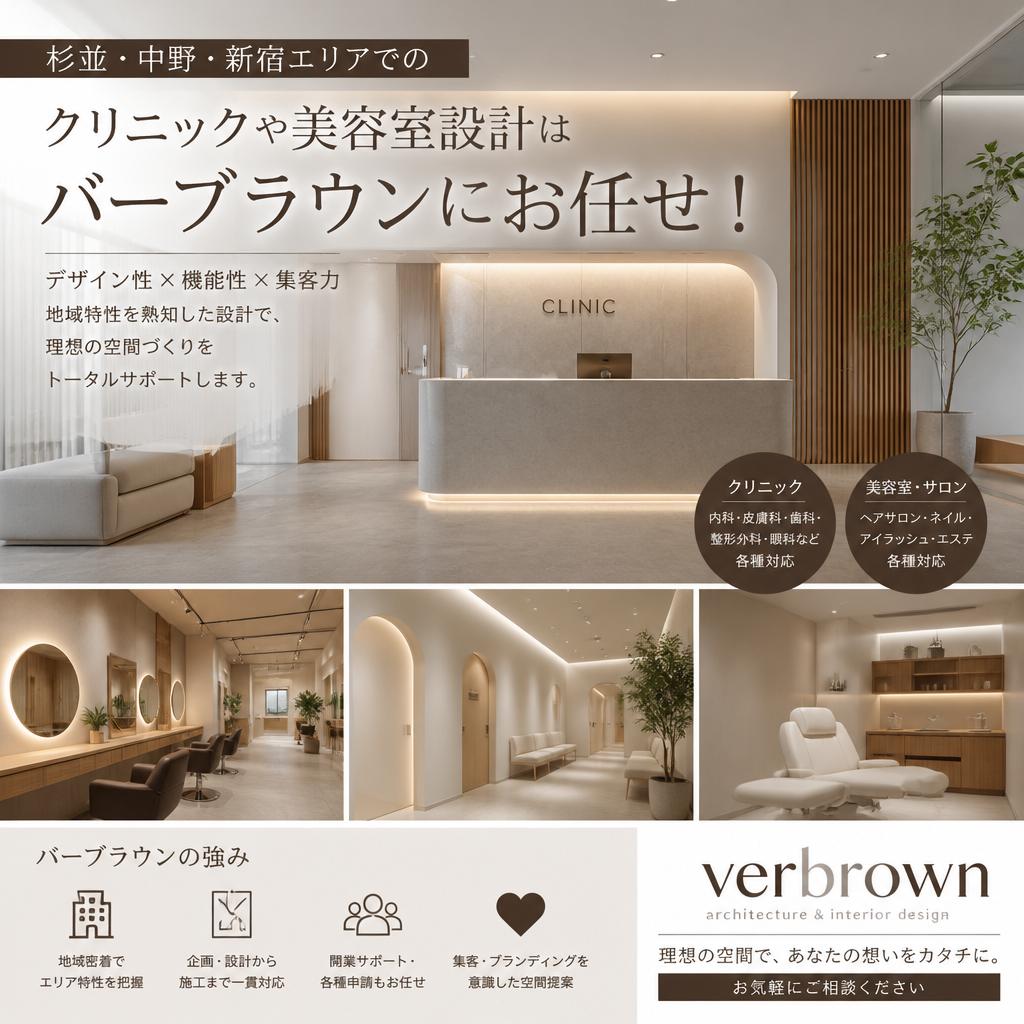 杉並中野新宿エリアでのクリニックや美容室設計はバーブラウンにお任せ！