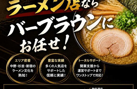 中野杉並新宿エリアのラーメン店ならバーブラウンにお任せ！