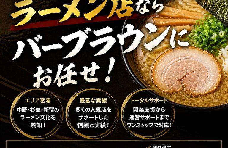 中野杉並新宿エリアのラーメン店ならバーブラウンにお任せ！