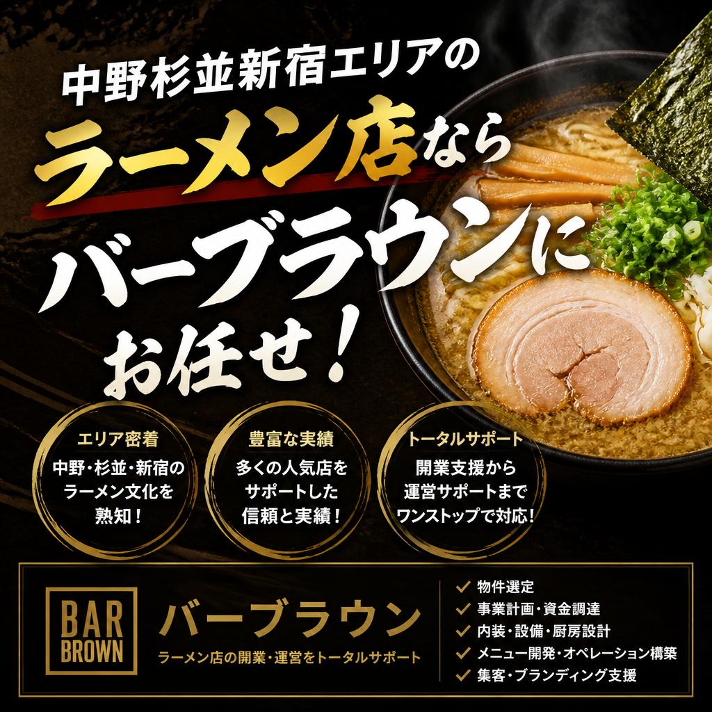 中野杉並新宿エリアのラーメン店ならバーブラウンにお任せ！